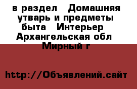  в раздел : Домашняя утварь и предметы быта » Интерьер . Архангельская обл.,Мирный г.